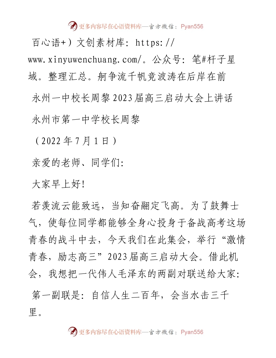 范文系列4155永州一中校长周黎：2023届高三启动大会上讲话.docx_第1页