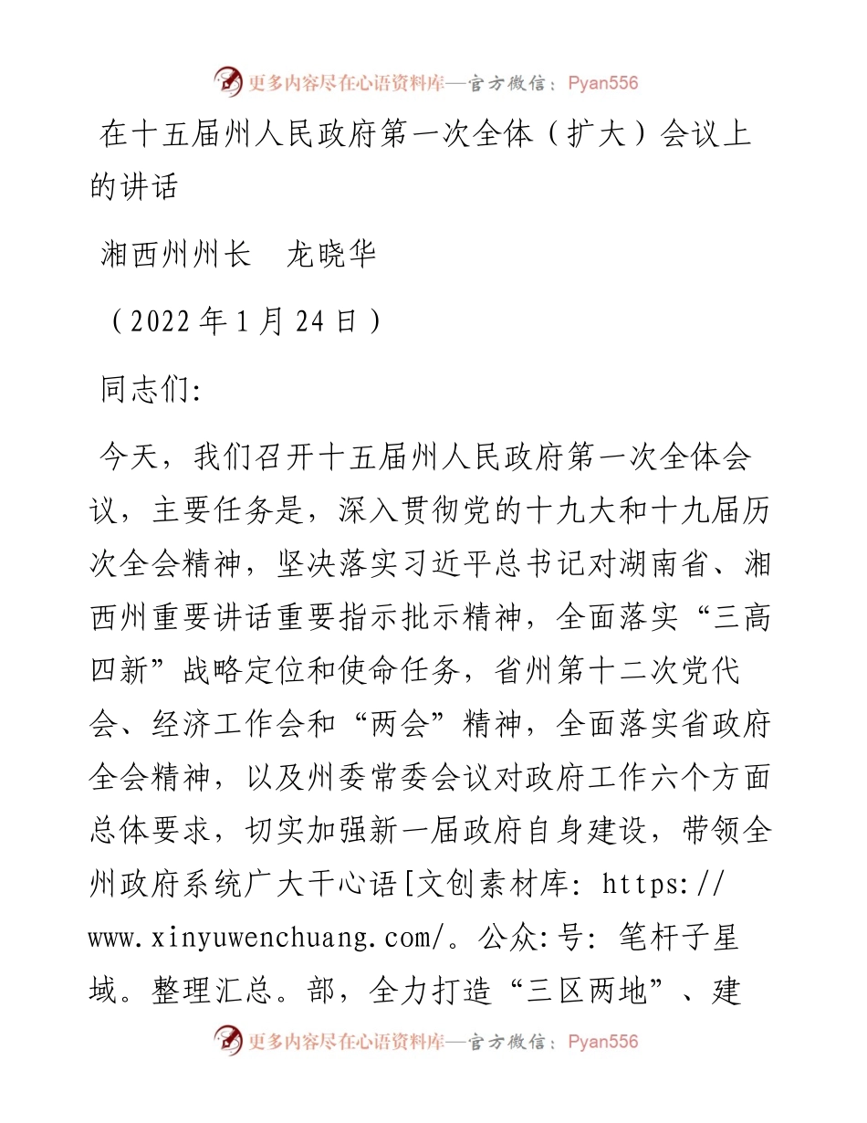 范文系列3086湘西州州长龙晓华：在十五届州人民政府第一次全体（扩大）会议上的讲话.docx_第1页