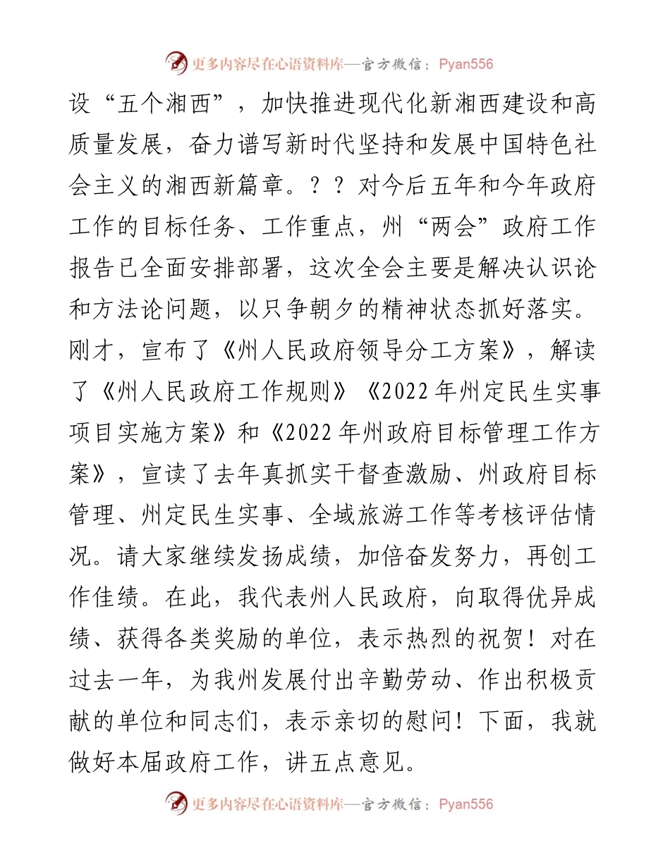 范文系列3086湘西州州长龙晓华：在十五届州人民政府第一次全体（扩大）会议上的讲话.docx_第2页
