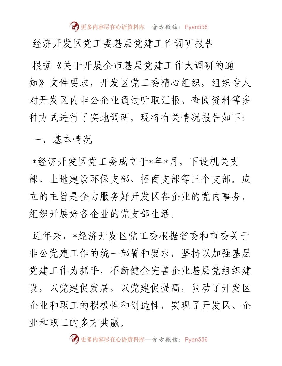 经济开发区党工委基层党建工作调研报告.docx_第1页