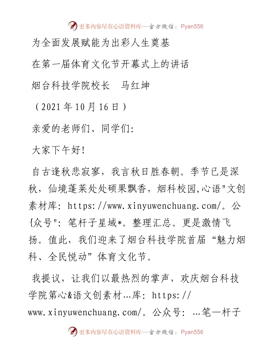 范文系列2403烟台科技学院校长马红坤：在第一届体育文化节开幕式上的讲话.docx_第1页