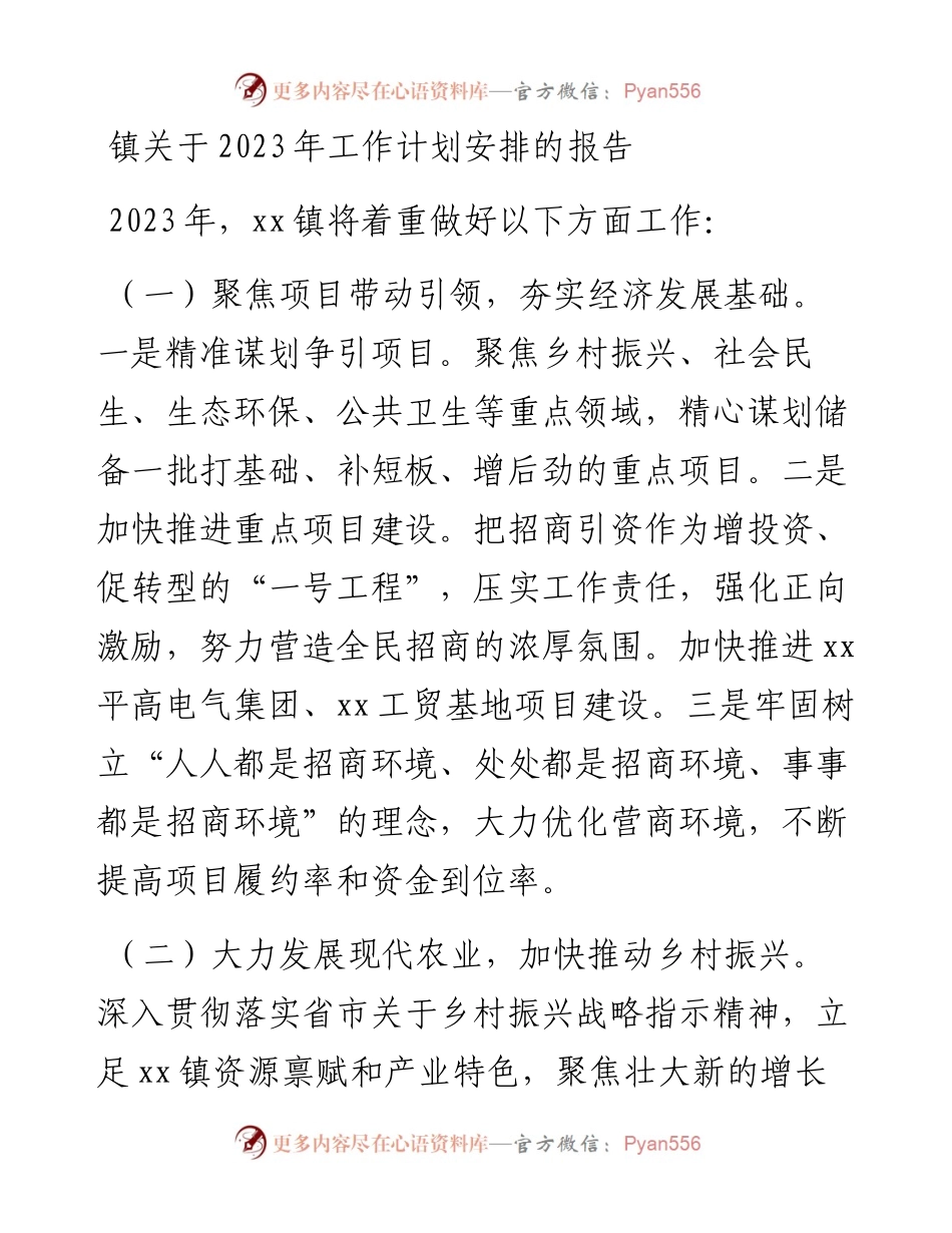 镇关于2023年工作计划安排的报告.docx_第1页