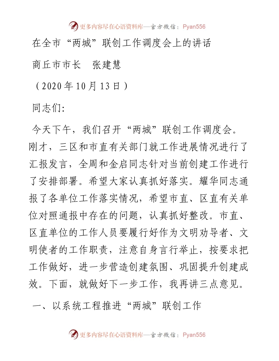 范文系列762商丘市市长张建慧：在全市“两城”联创工作调度会上的讲话.docx_第1页