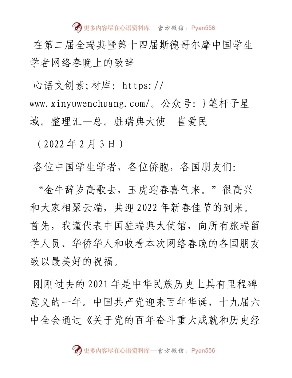 范文系列3215驻瑞典大使崔爱民：在第二届全瑞典暨第十四届斯德哥尔摩中国学生学者网络春晚上的致辞.docx_第1页