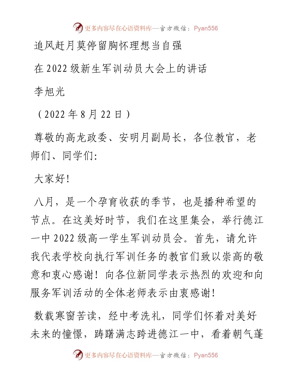 范文系列4436李旭光：在级新生军训动员大会上的讲话.docx_第1页