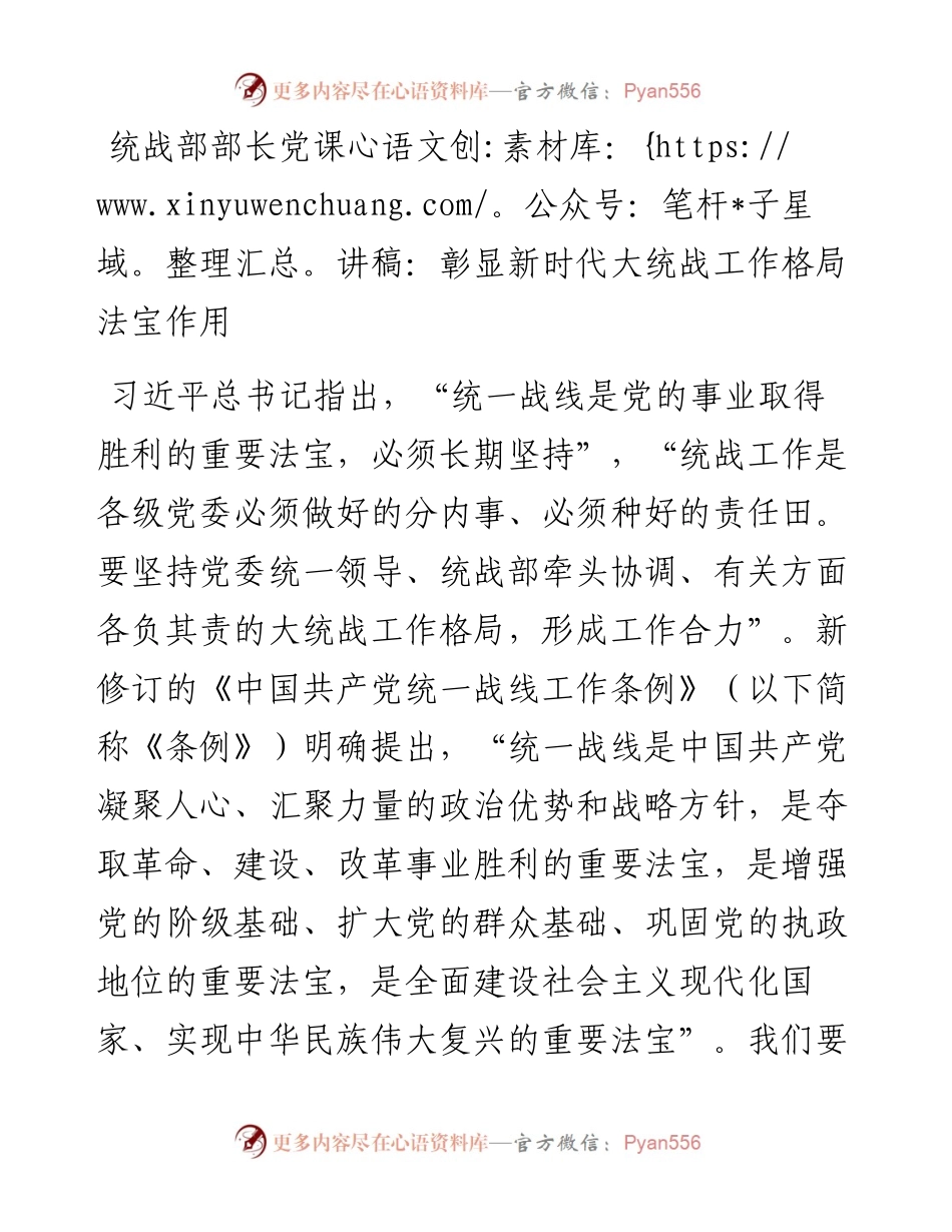 统战部部长党课讲稿：彰显新时代大统战工作格局法宝作用.docx_第1页