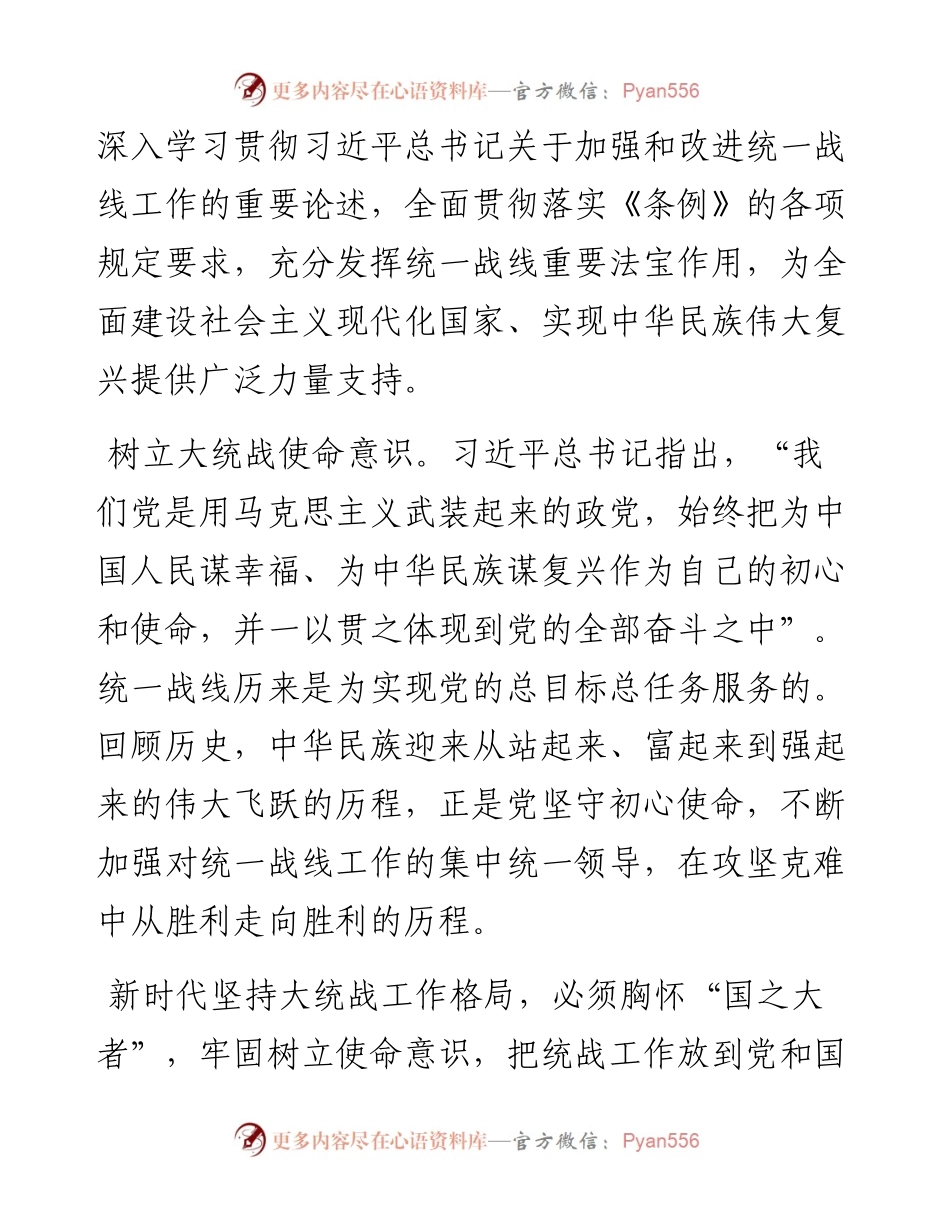 统战部部长党课讲稿：彰显新时代大统战工作格局法宝作用.docx_第2页