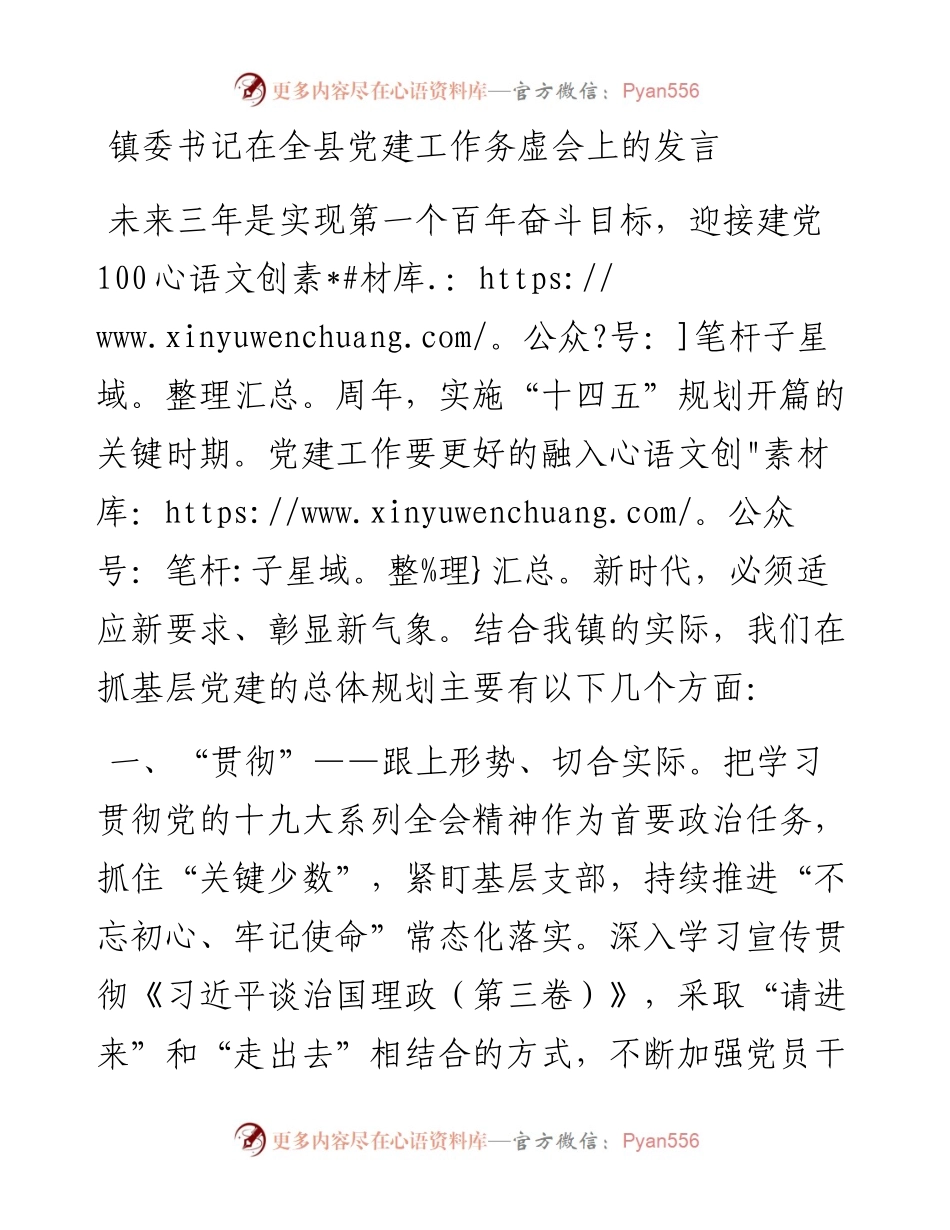 镇委书记在全县党建工作务虚会上的发言.docx_第1页