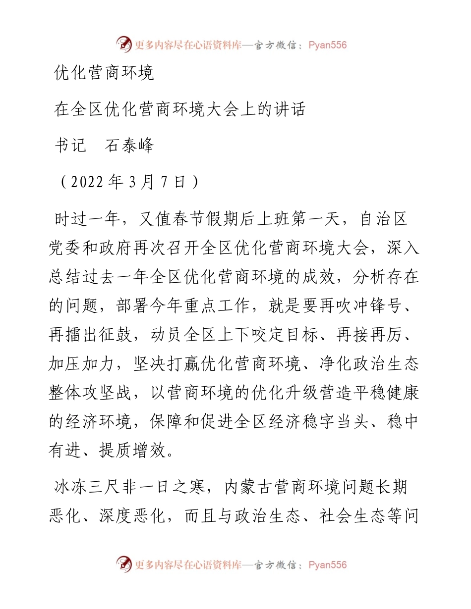 范文系列3371书记石泰峰：在全区优化营商环境大会上的讲话.docx_第1页