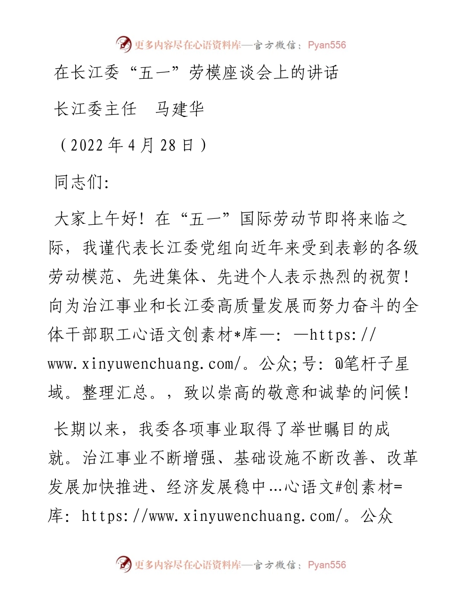 范文系列3633长江委主任马建华：在长江委“五一”劳模座谈会上的讲话.docx_第1页