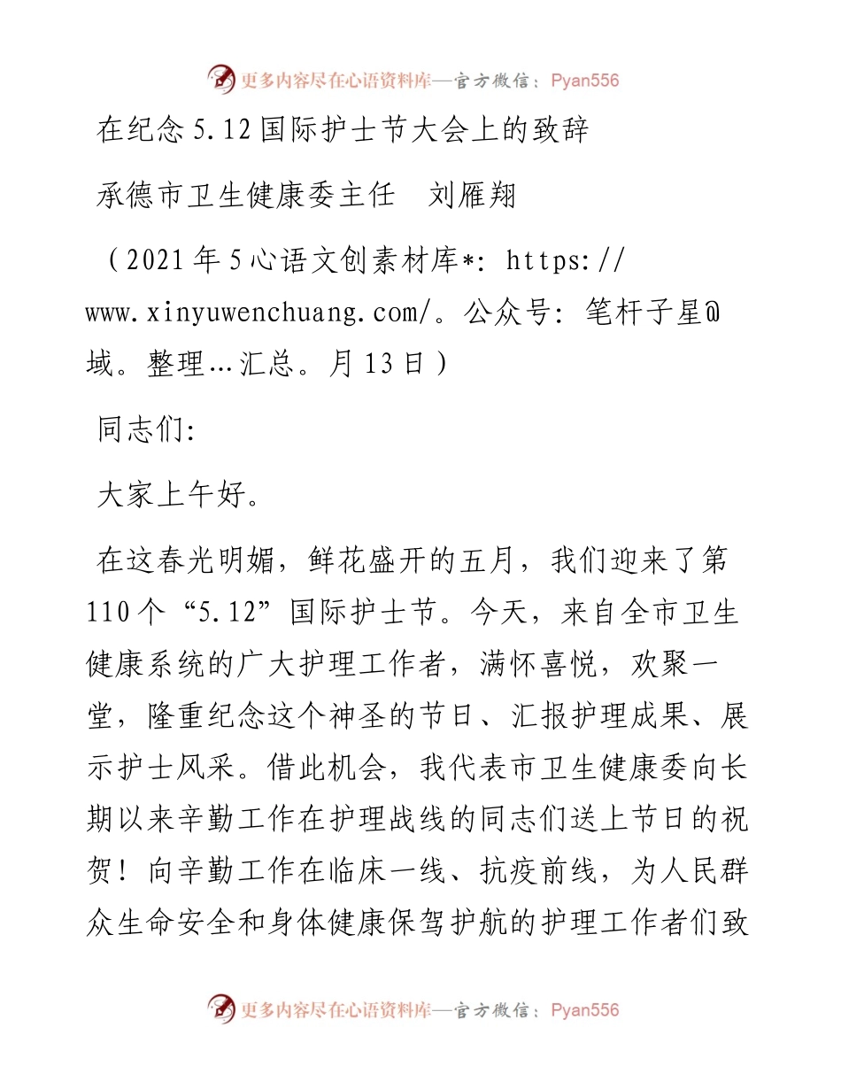 范文系列1543承德市卫生健康委主任刘雁翔：在纪念5.docx_第1页