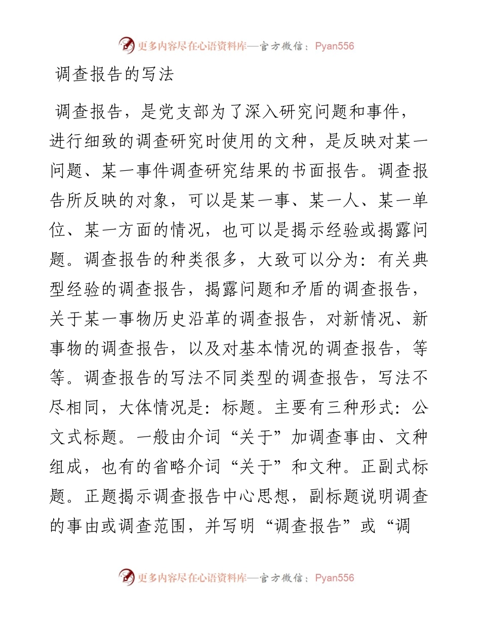 调查报告的写法.docx_第1页
