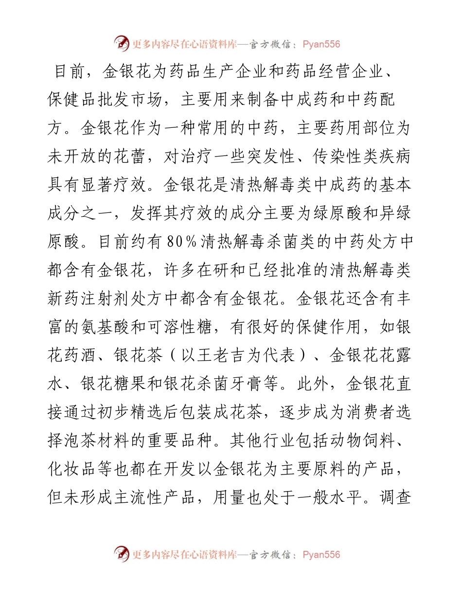进一步增强湖南金银花特色产业发展的研究报告.docx_第2页
