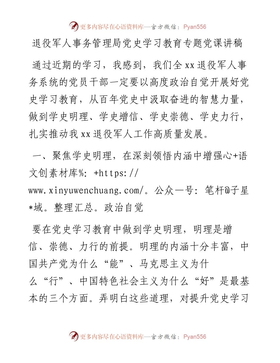 退役军人事务管理局党史学习教育专题党课讲稿(1).docx_第1页