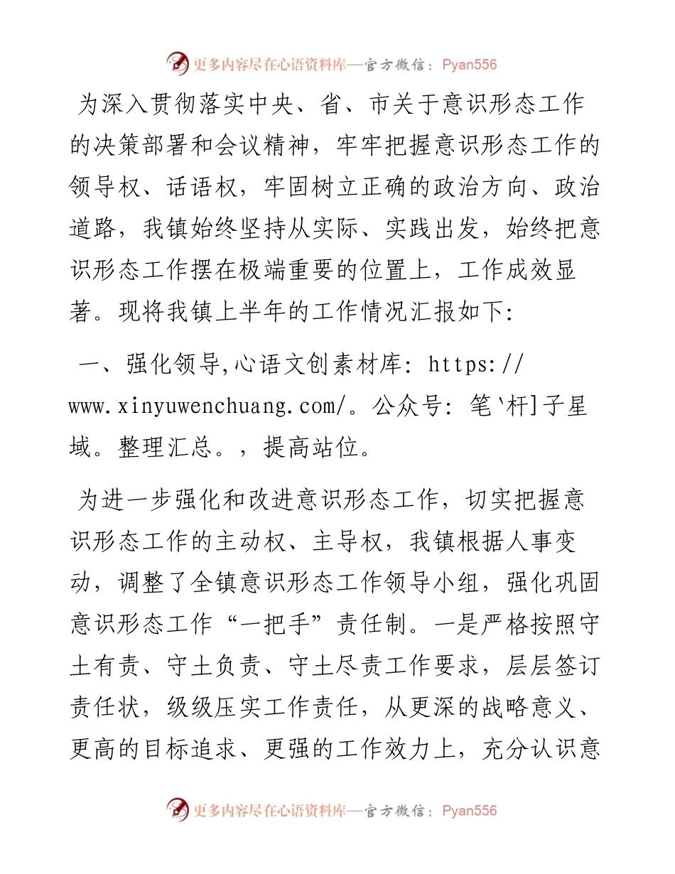 镇意识形态工作汇报会上的发言.docx_第1页