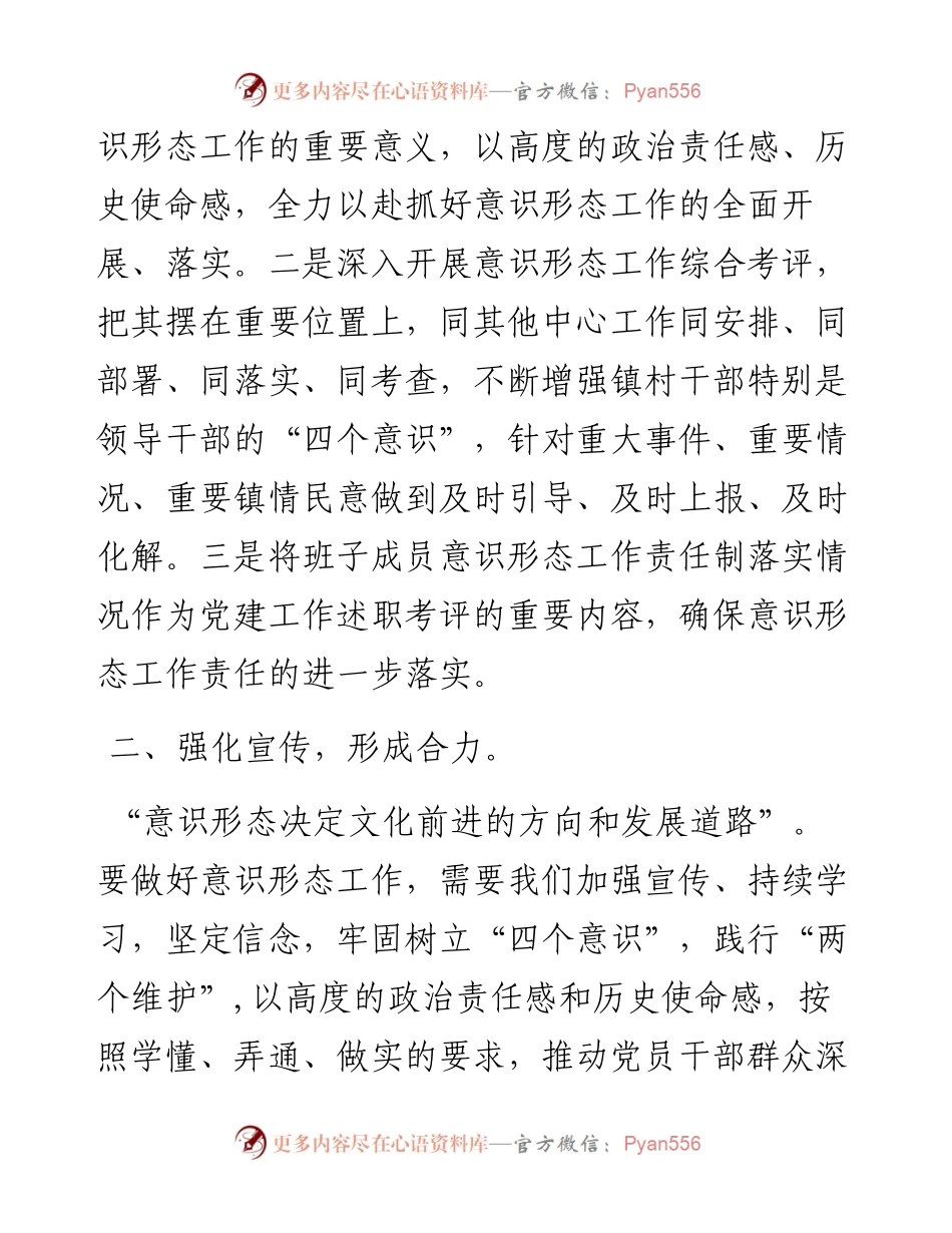 镇意识形态工作汇报会上的发言.docx_第2页