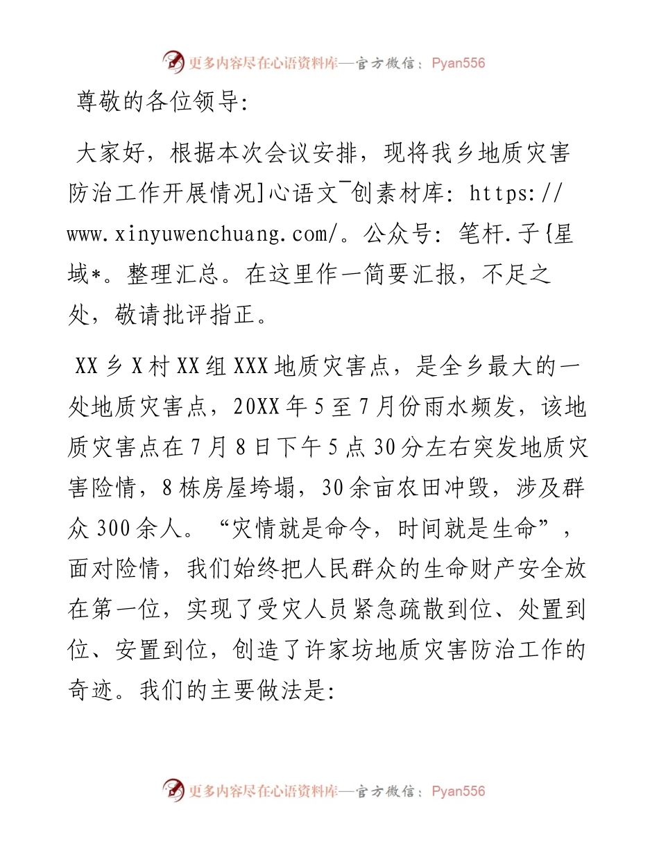 防治重于泰山 责任创造奇迹 XX乡地质灾害防治工作汇报.docx_第1页