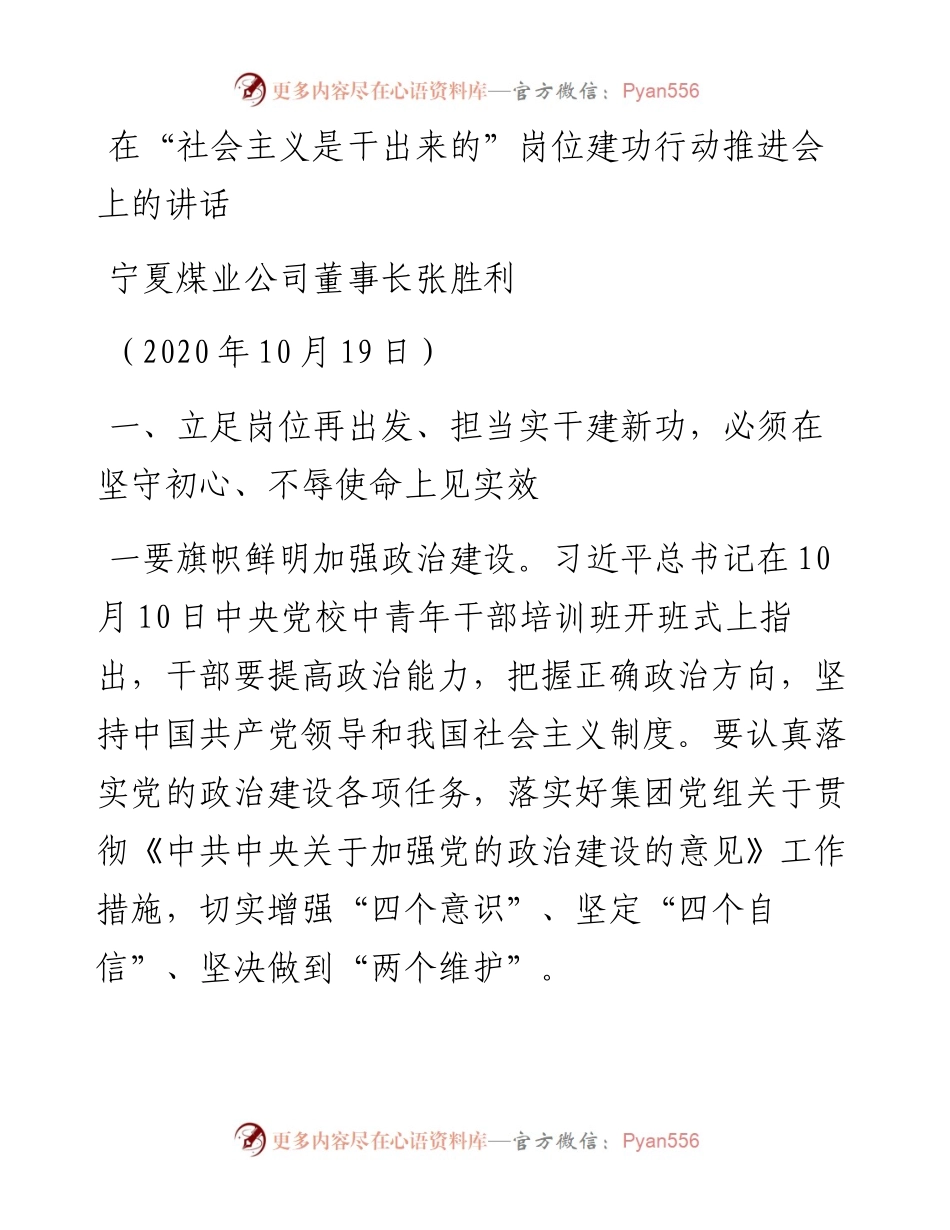 范文系列821宁夏煤业公司董事长张胜利：在“社会主义是干出来的”岗位建功行动推进会上的讲话.docx_第1页