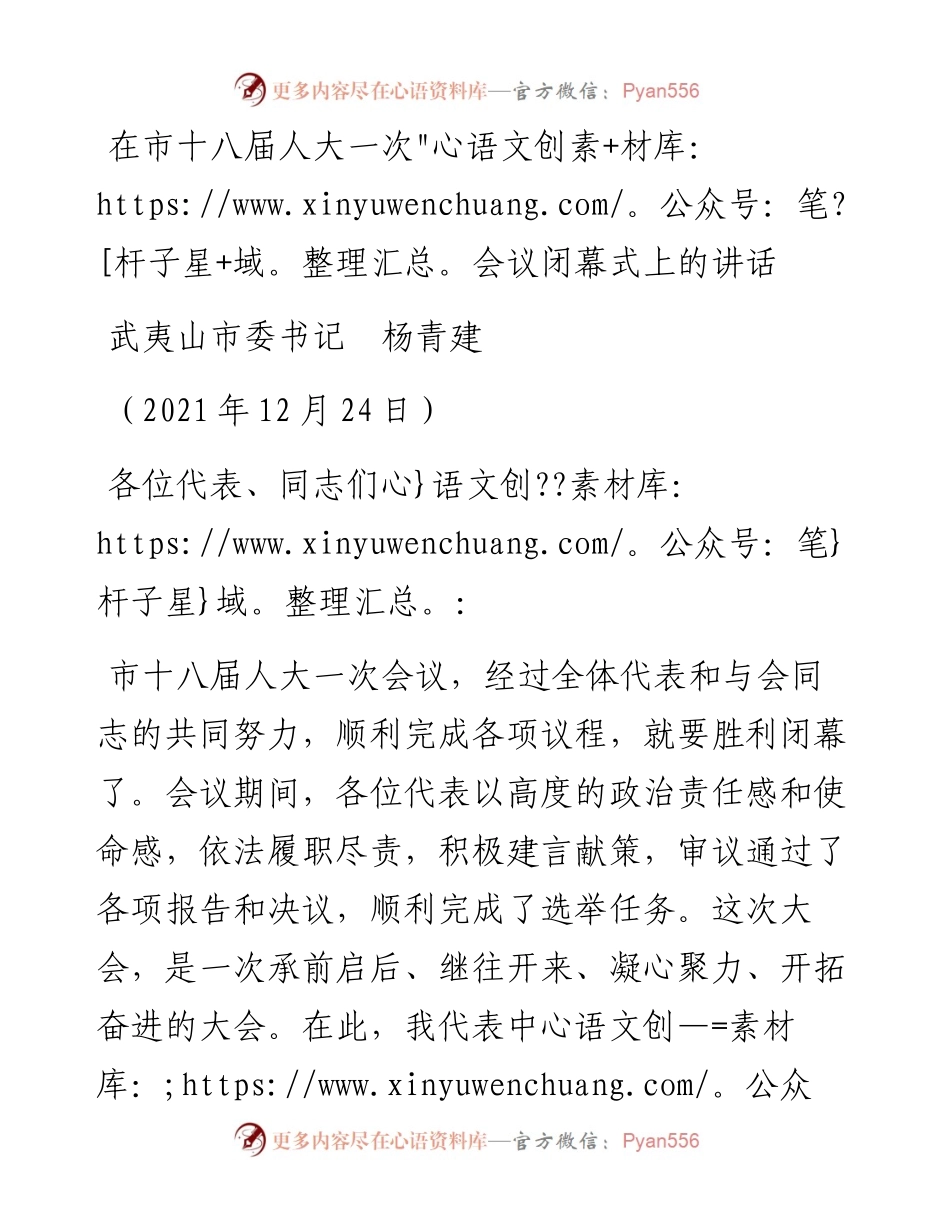 范文系列3030武夷山市委书记杨青建：在市十八届人大一次会议闭幕式上的讲话.docx_第1页