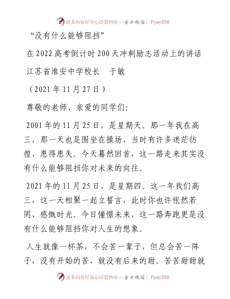 范文系列2750江苏省淮安中学校长于敏：在高考倒计时200天冲刺励志活动上的讲话.docx_第1页