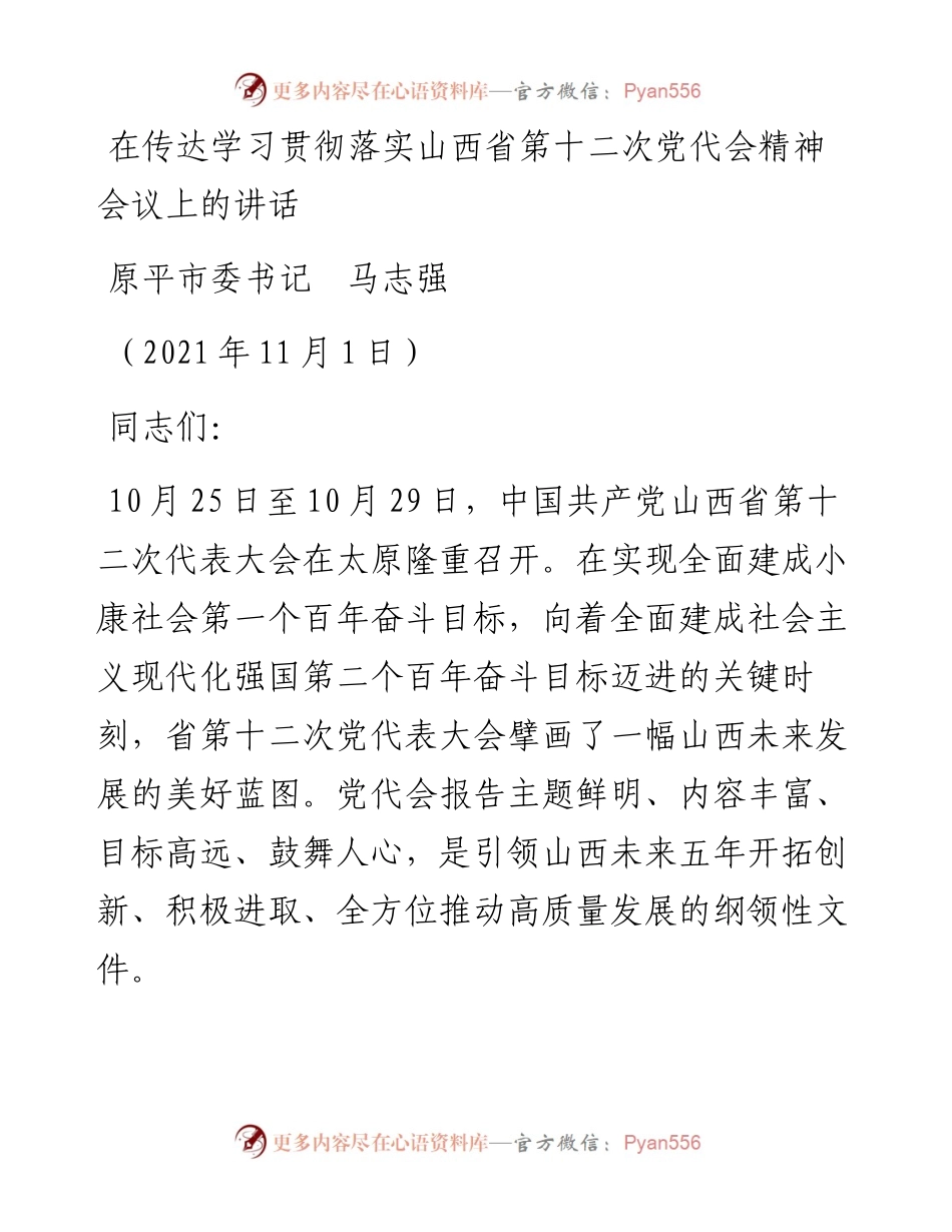 范文系列2594原平市委书记马志强：在传达学习贯彻落实山西省第十二次党代会精神会议上的讲话.docx_第1页