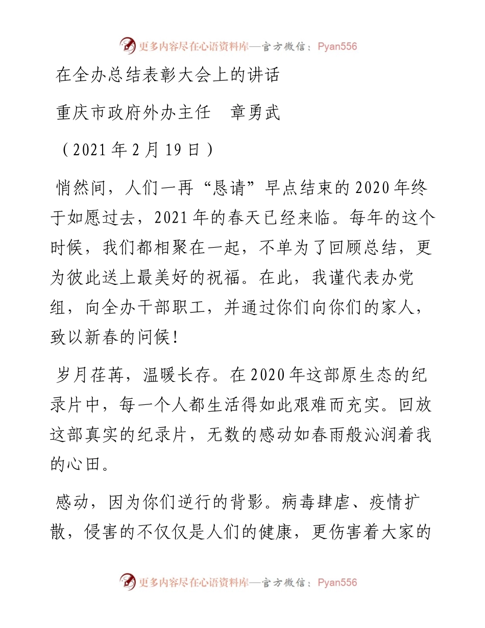 范文系列1248重庆市政府外办主任章勇武：在全办总结表彰大会上的讲话.docx_第1页