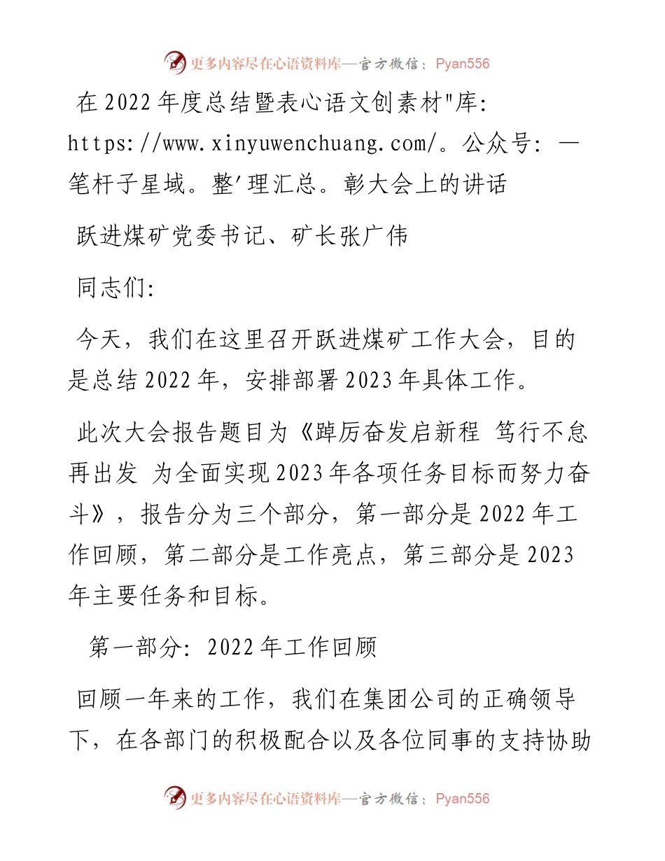 跃进煤矿党委书记、矿长张广伟：在度总结暨表彰大会上的讲话.docx_第1页