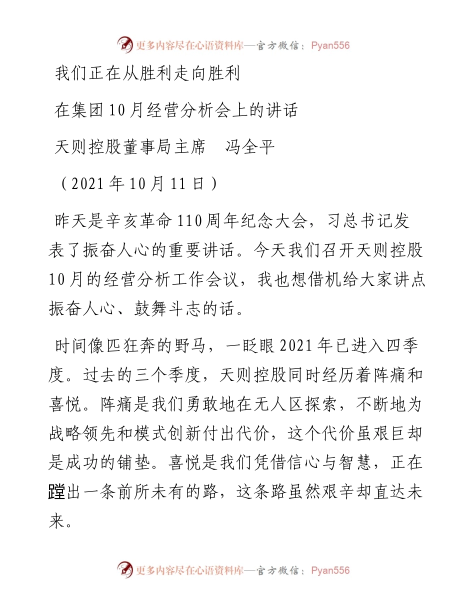 范文系列2398天则控股董事局主席冯全平：在集团10月经营分析会上的讲话.docx_第1页