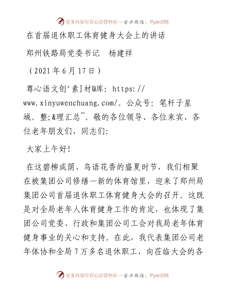 范文系列1701郑州铁路局党委书记杨建祥：在首届退休职工体育健身大会上的讲话.docx_第1页