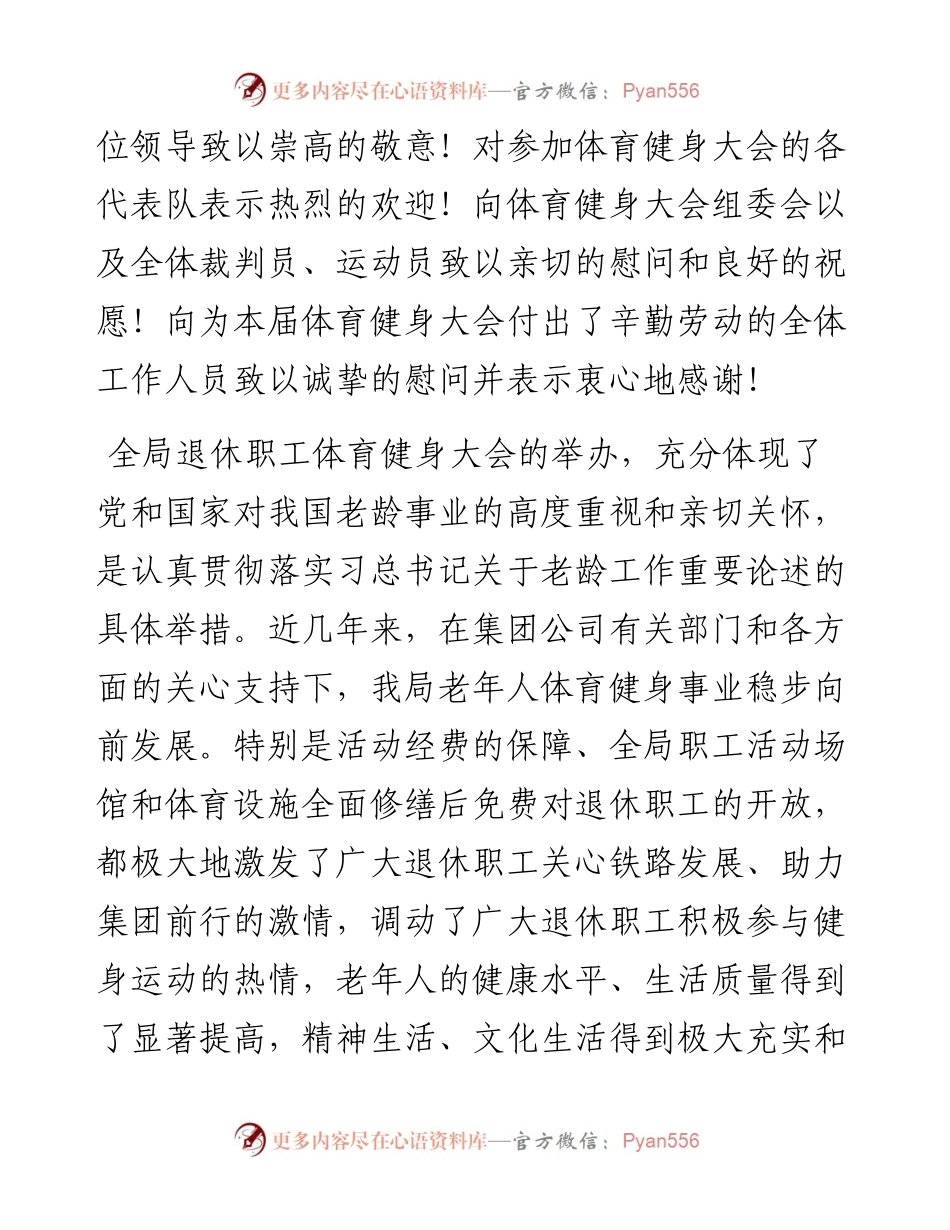范文系列1701郑州铁路局党委书记杨建祥：在首届退休职工体育健身大会上的讲话.docx_第2页