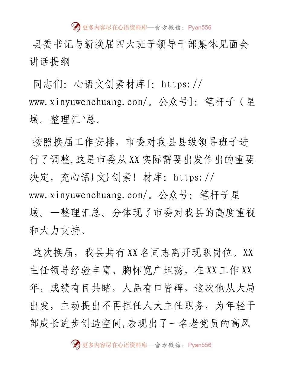 见面会讲话：县委书记与新换届四大班子领导干部集体见面会讲话提纲.docx_第1页