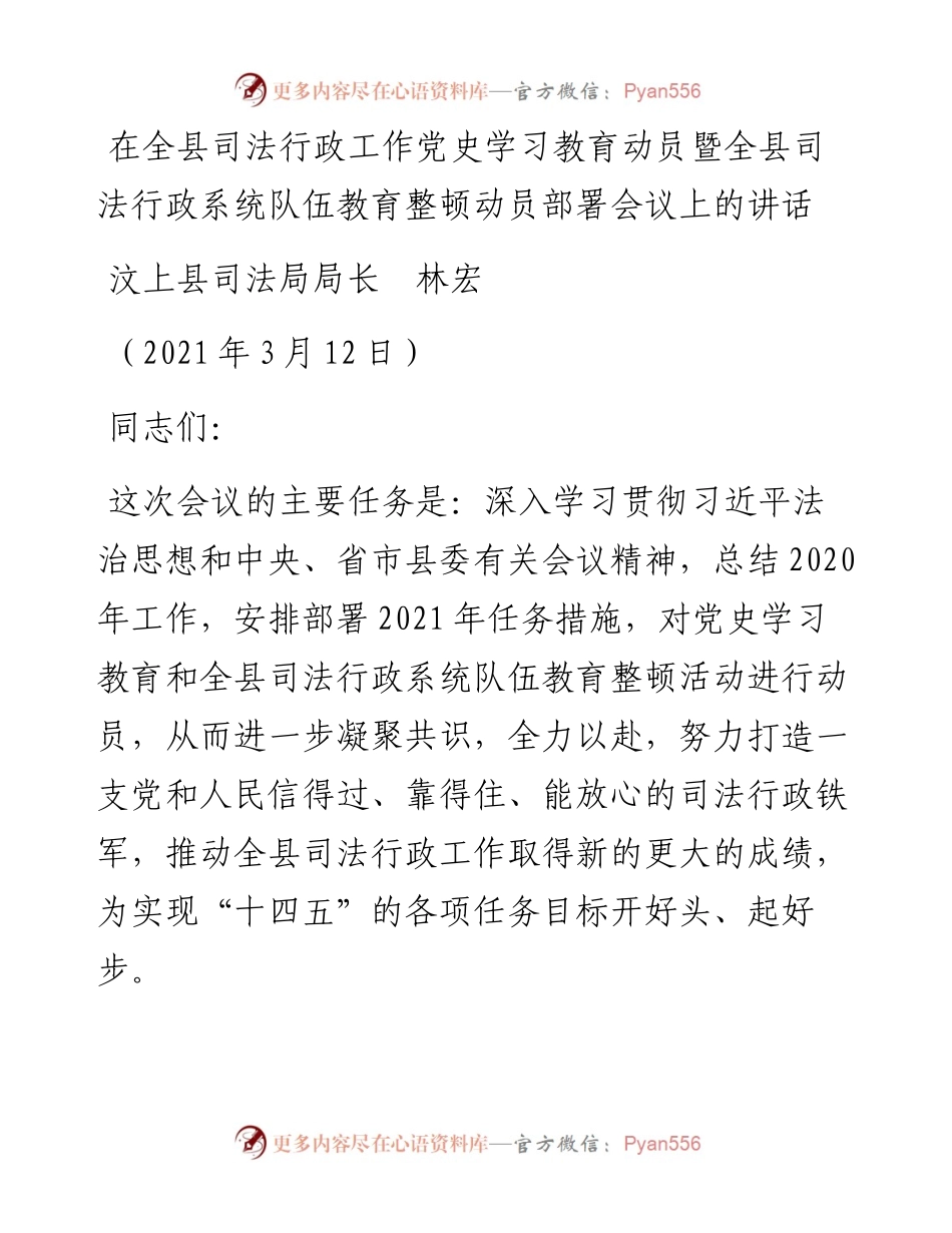 范文系列1314汶上县司法局局长林宏：在全县司法行政工作党史学习教育动员暨全县司法行政系统队伍教育整顿动员部署会议上的讲话.docx_第1页