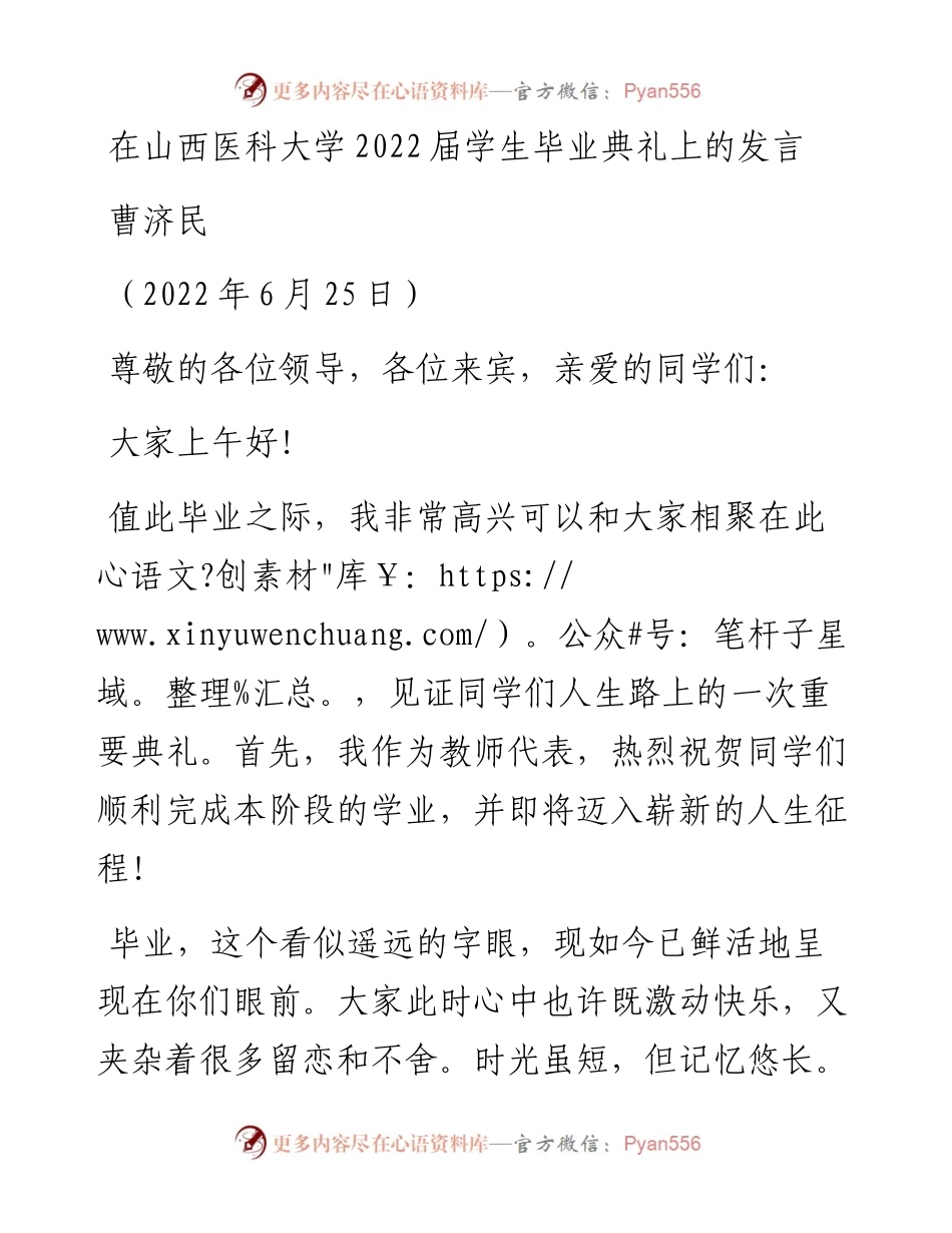 范文系列4107曹济民：在山西医科大学届学生毕业典礼上的发言.docx_第1页