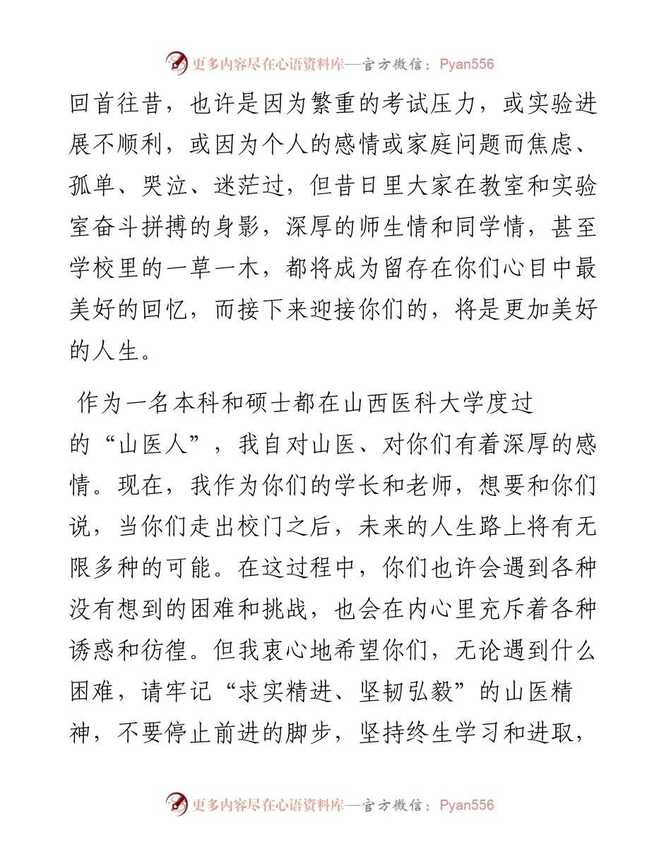 范文系列4107曹济民：在山西医科大学届学生毕业典礼上的发言.docx_第2页