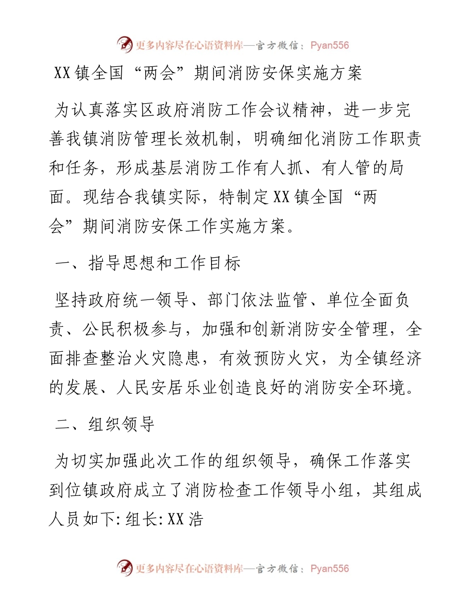 镇全国“两会”期间消防安保实施方案.docx_第1页