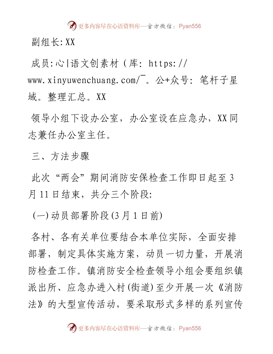 镇全国“两会”期间消防安保实施方案.docx_第2页