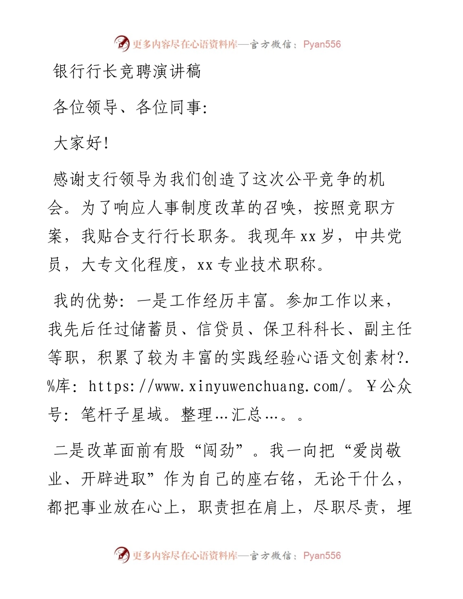 银行行长竞聘演讲稿.docx_第1页