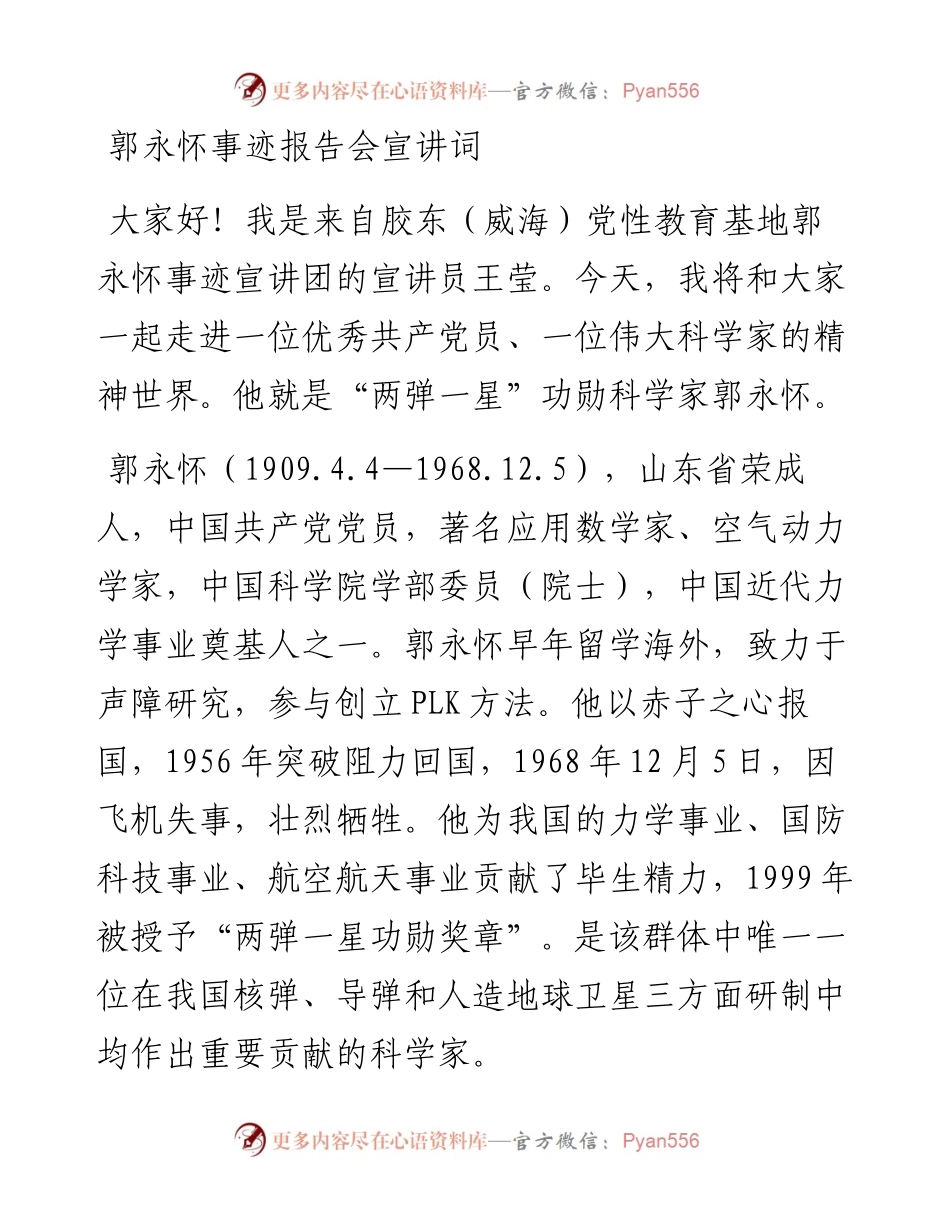 郭永怀事迹报告会宣讲词.docx_第1页