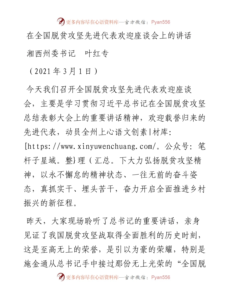 范文系列1269湘西州委书记叶红专：在全国脱贫攻坚先进代表欢迎座谈会上的讲话.docx_第1页