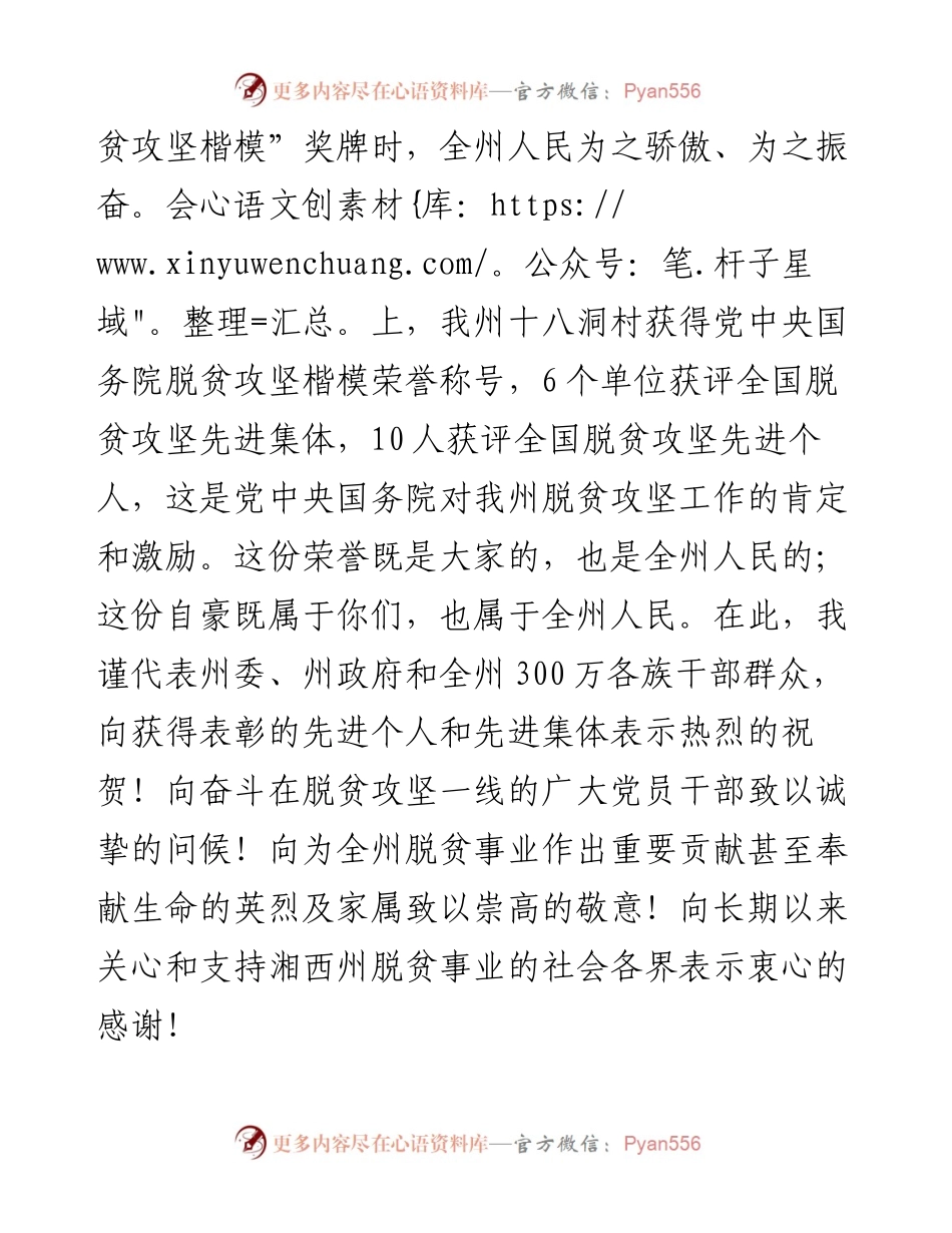 范文系列1269湘西州委书记叶红专：在全国脱贫攻坚先进代表欢迎座谈会上的讲话.docx_第2页