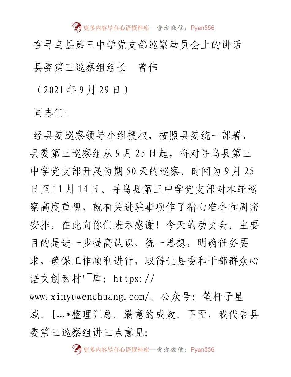 范文系列2346县委第三巡察组组长曾伟：在寻乌县第三中学党支部巡察动员会上的讲话.docx_第1页
