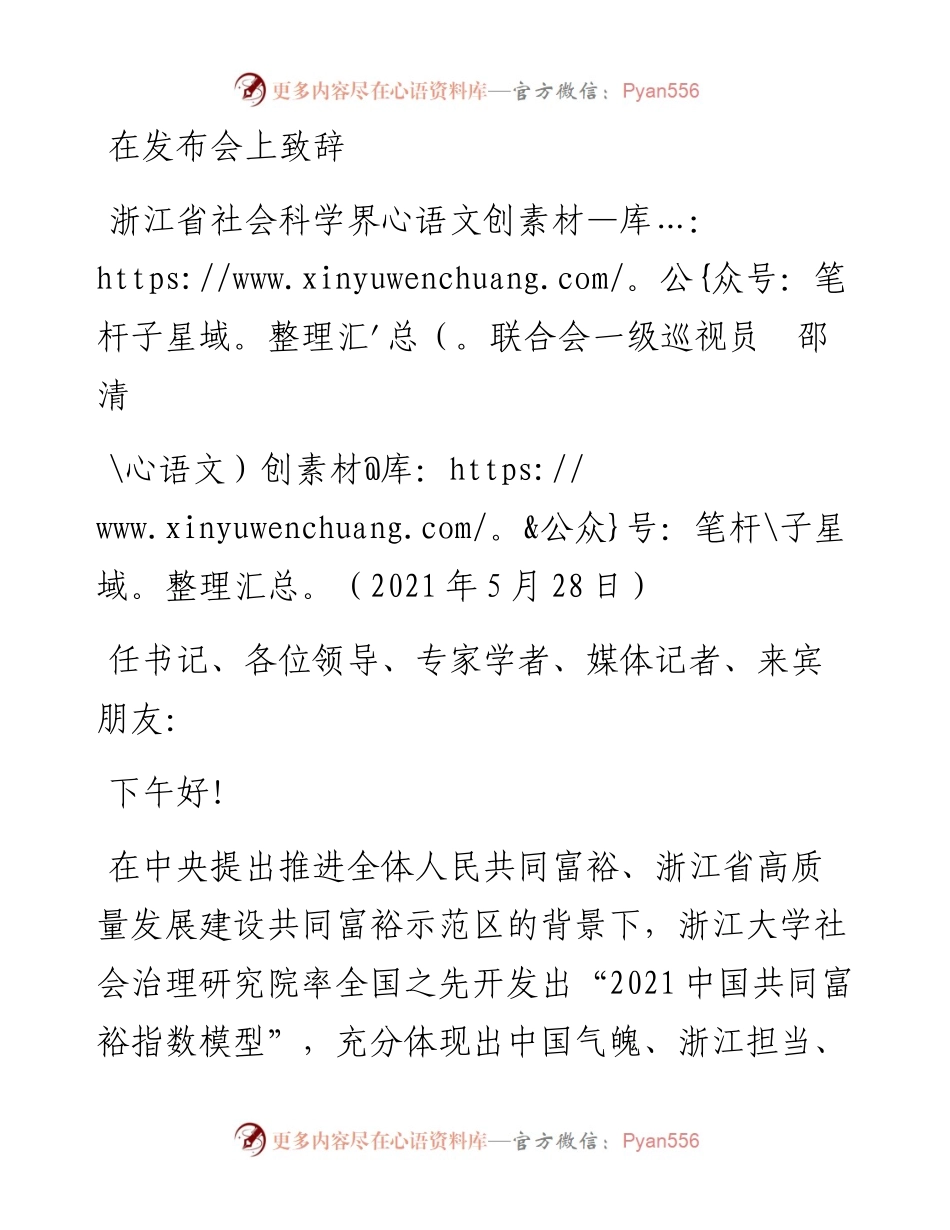 范文系列1616浙江省社会科学界联合会一级巡视员邵清：在发布会上致辞.docx_第1页