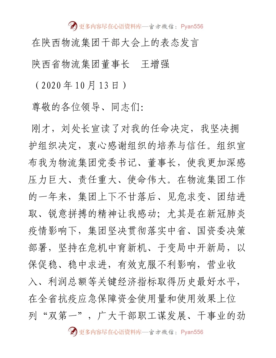 范文系列771陕西省物流集团董事长王增强：在陕西物流集团干部大会上的表态发言.docx_第1页