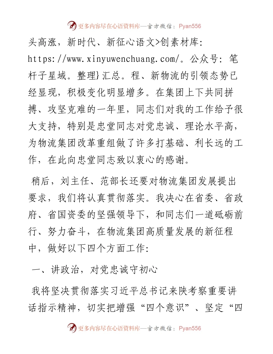 范文系列771陕西省物流集团董事长王增强：在陕西物流集团干部大会上的表态发言.docx_第2页