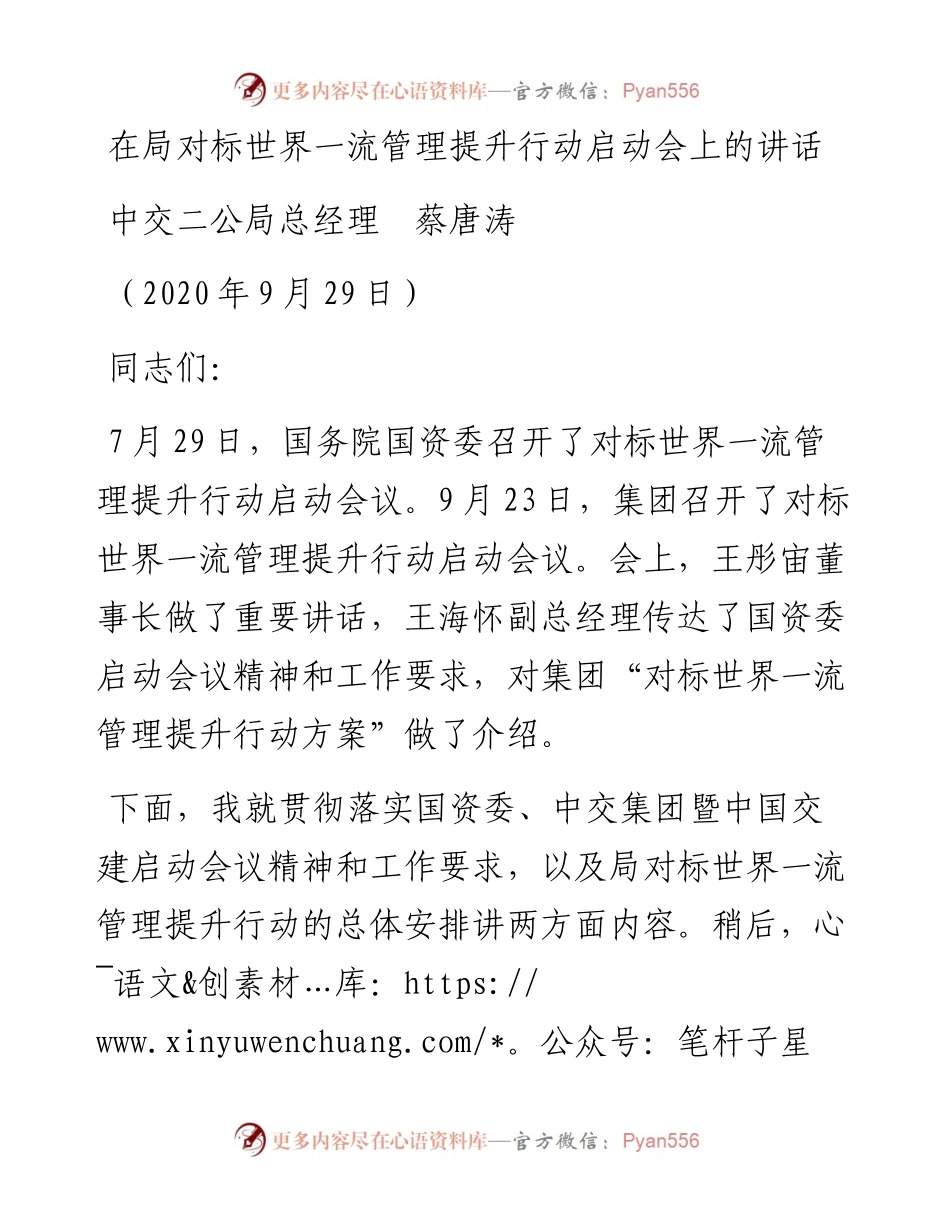范文系列842中交二公局总经理蔡唐涛：在局对标世界一流管理提升行动启动会上的讲话.docx_第1页