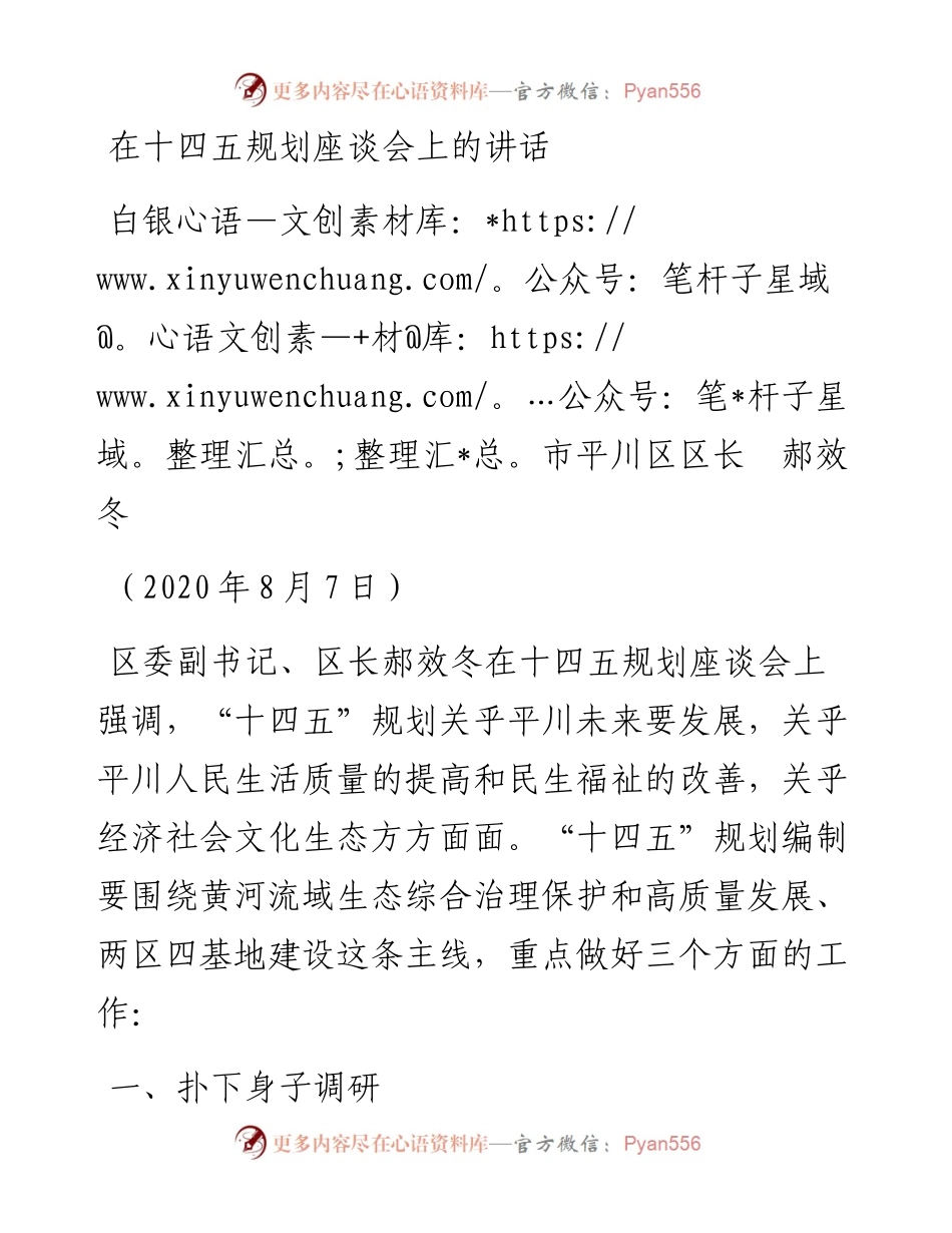 范文系列564白银市平川区区长郝效冬：在十四五规划座谈会上的讲话.docx_第1页