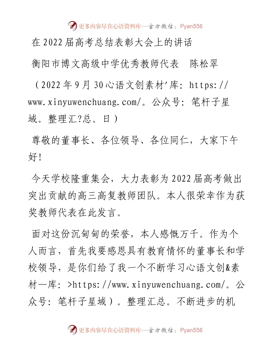 范文系列4818衡阳市博文高级中学优秀教师代表陈松翠：在届高考总结表彰大会上的讲话.docx_第1页