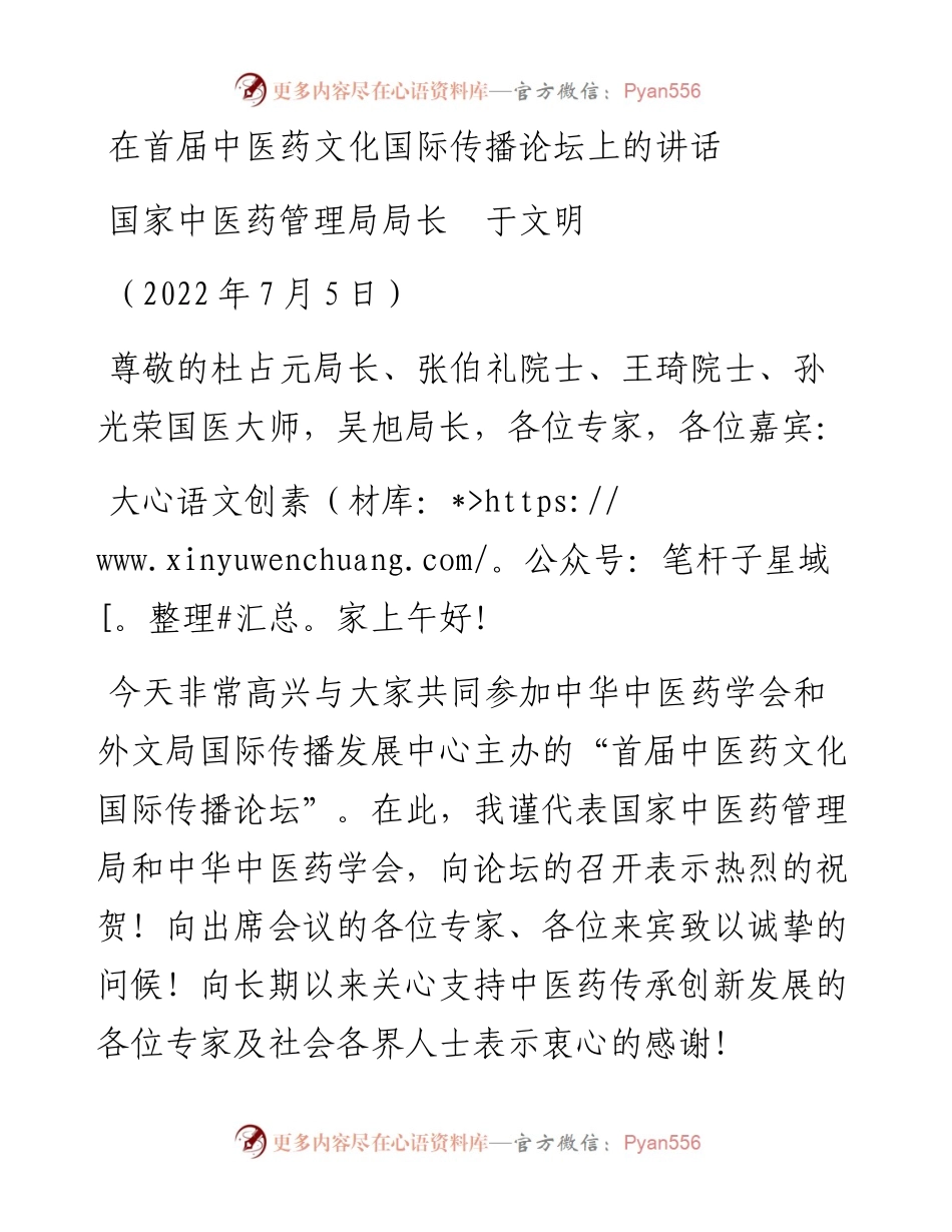 范文系列4129国家中医药管理局局长于文明：在首届中医药文化国际传播论坛上的讲话.docx_第1页