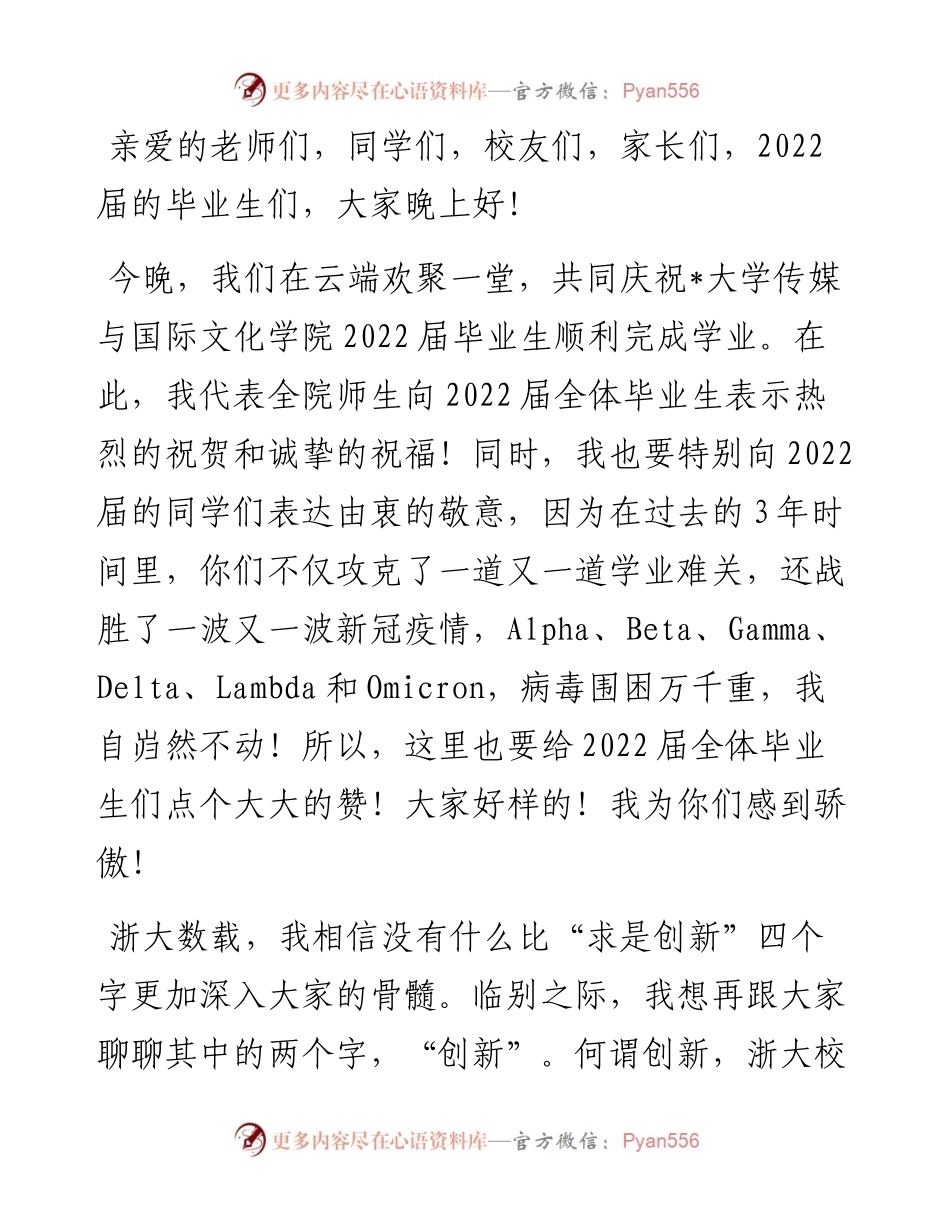 院长在学院届毕业晚会上的致辞.docx_第1页