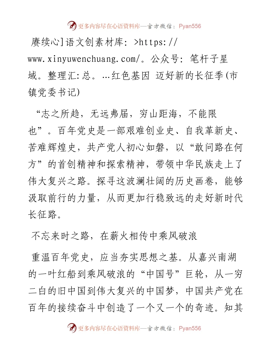 赓续红色基因 迈好新的长征季(市镇党委书记).docx_第1页